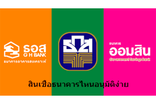 ขอสินเชื่อธนาคารไหนอนุมัติง่ายที่สุดในไทย และเปรียบข้อดีสินเชื่อธนาคารหรือธนาคารไหนดีที่สุด post thumbnail image